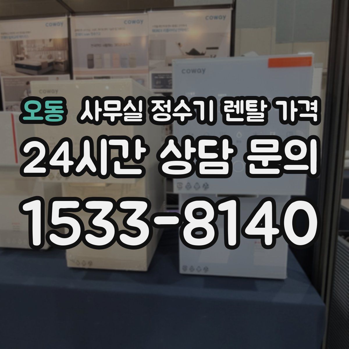 오동 사무실 정수기 렌탈 가격