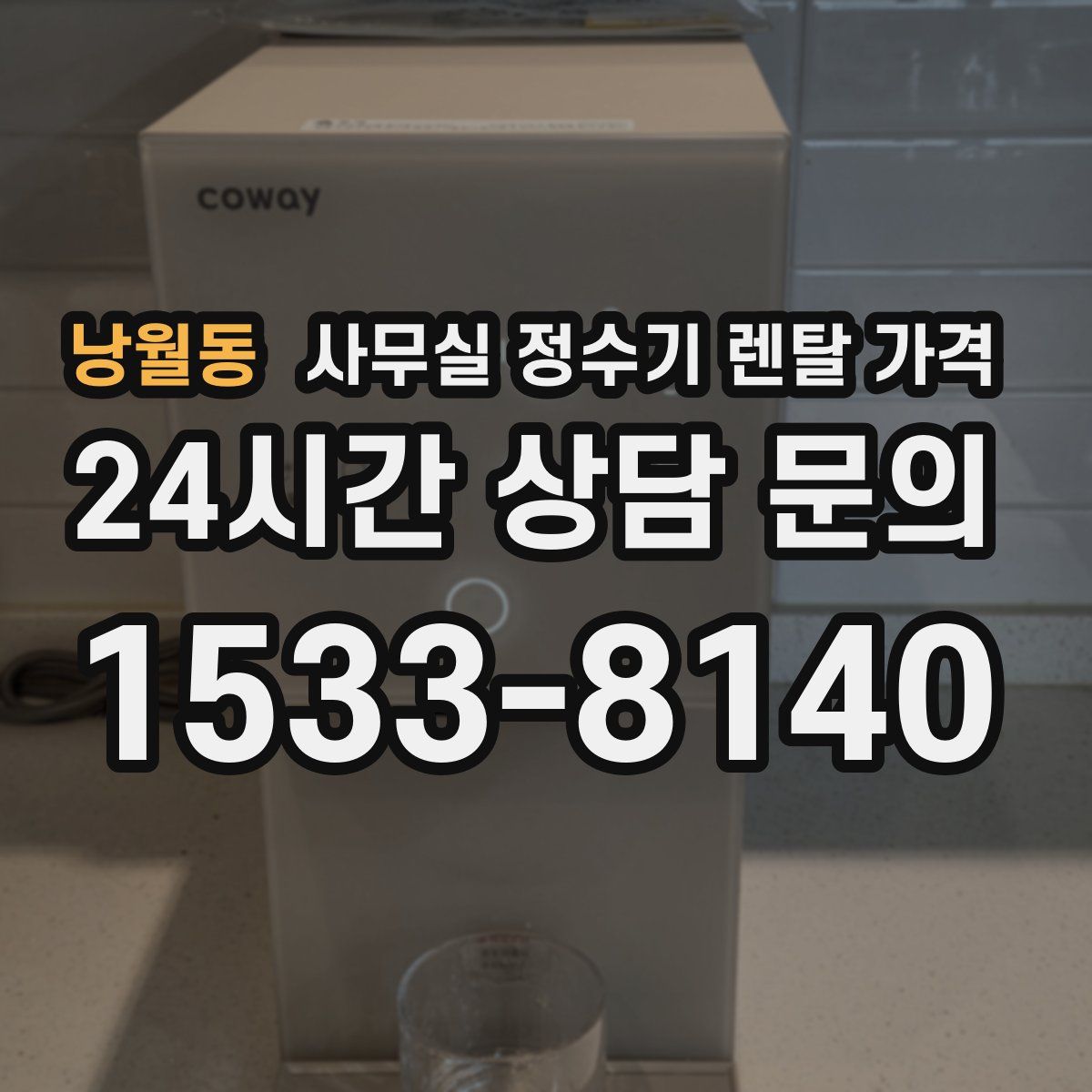 낭월동 사무실 정수기 렌탈 가격