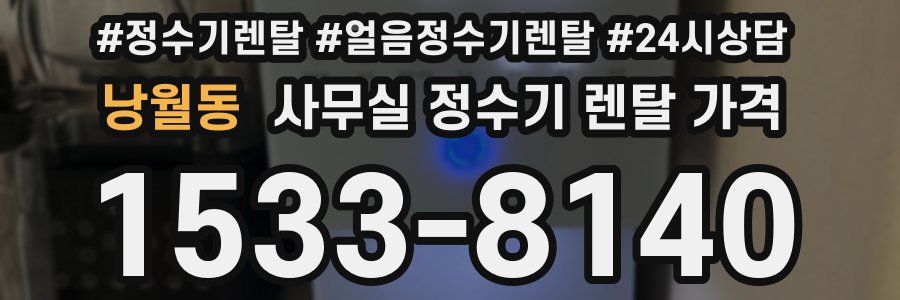 낭월동 사무실 정수기 렌탈 가격