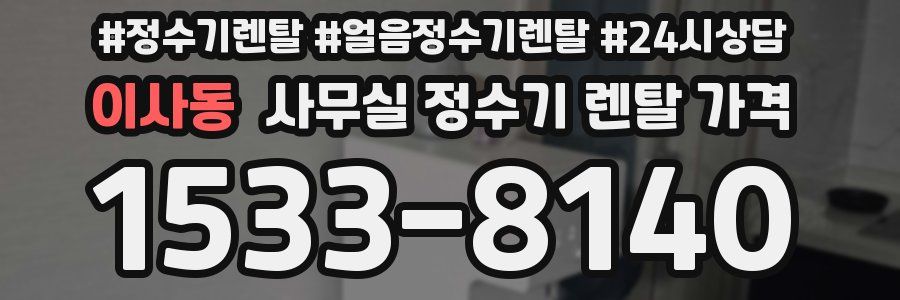 이사동 사무실 정수기 렌탈 가격