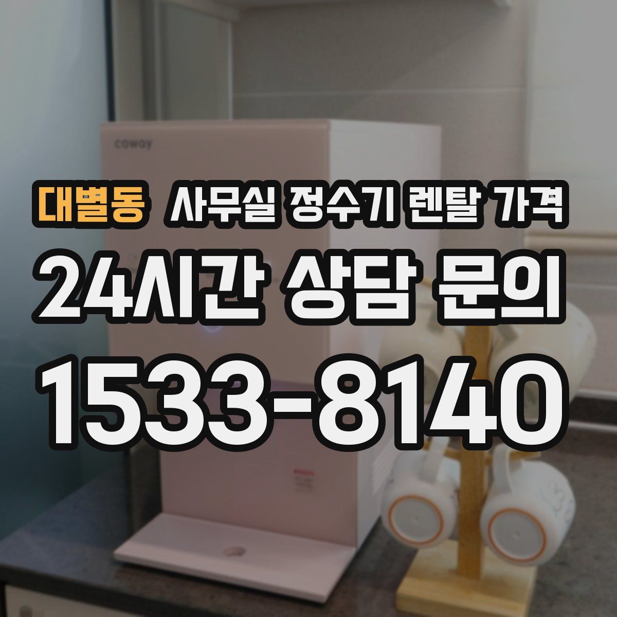 대별동 사무실 정수기 렌탈 가격