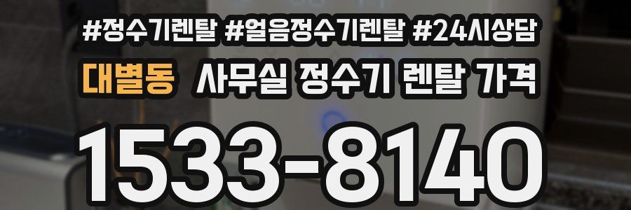 대별동 사무실 정수기 렌탈 가격