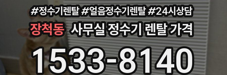 장척동 사무실 정수기 렌탈 가격