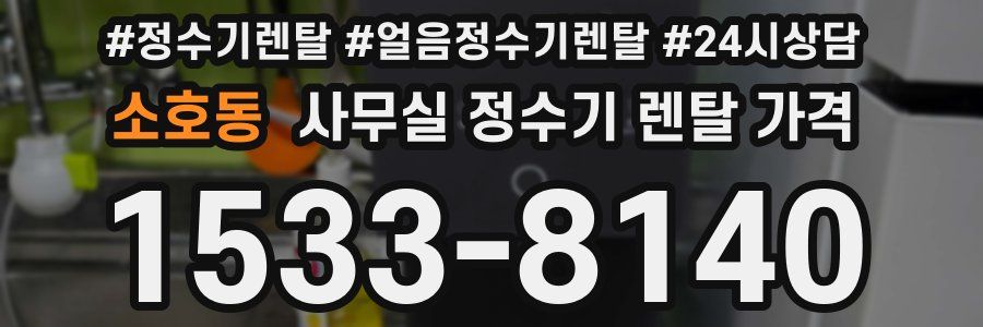 소호동 사무실 정수기 렌탈 가격