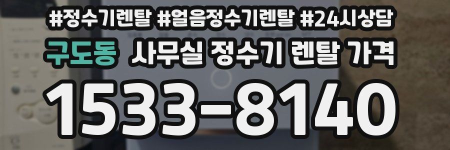 구도동 사무실 정수기 렌탈 가격