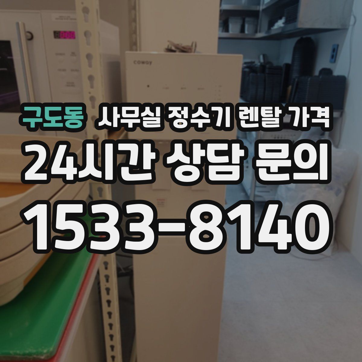 구도동 사무실 정수기 렌탈 가격