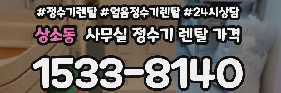 상소동 사무실 정수기 렌탈 가격