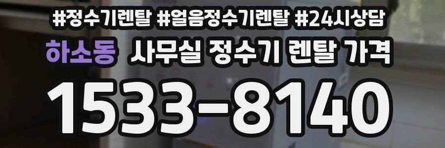 하소동 사무실 정수기 렌탈 가격