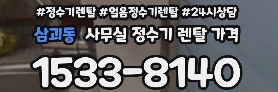 삼괴동 사무실 정수기 렌탈 가격