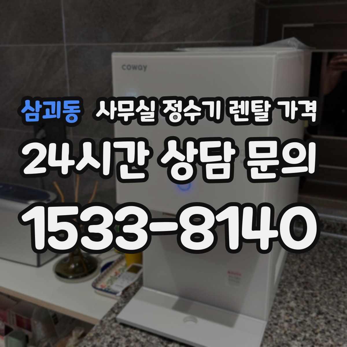 삼괴동 사무실 정수기 렌탈 가격