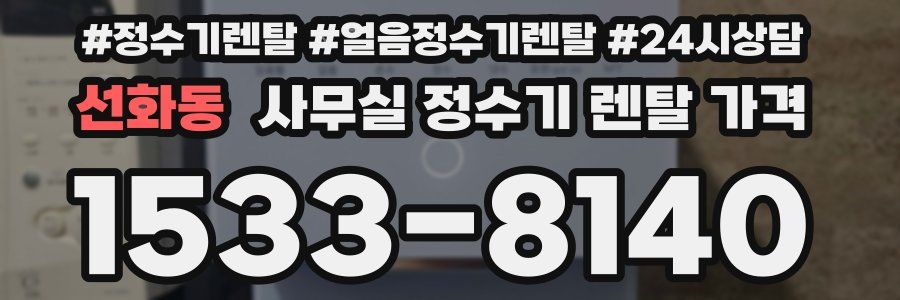 선화동 사무실 정수기 렌탈 가격