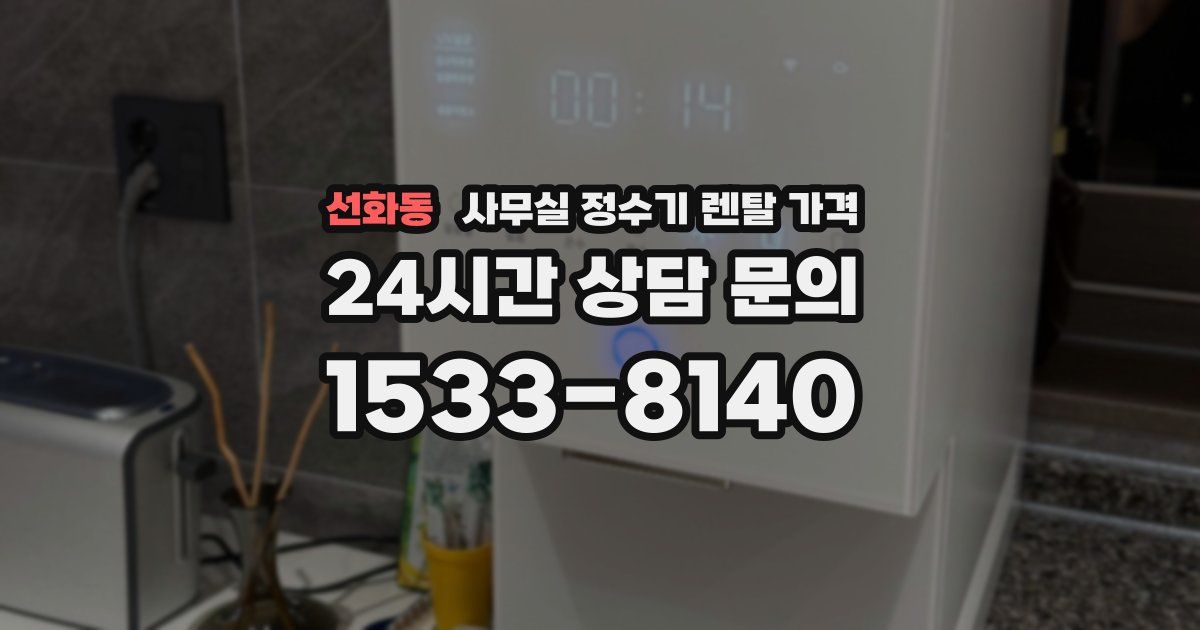 선화동 사무실 정수기 렌탈 가격