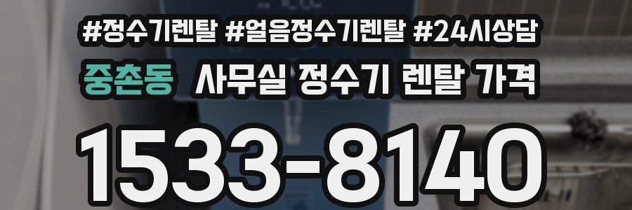 중촌동 사무실 정수기 렌탈 가격