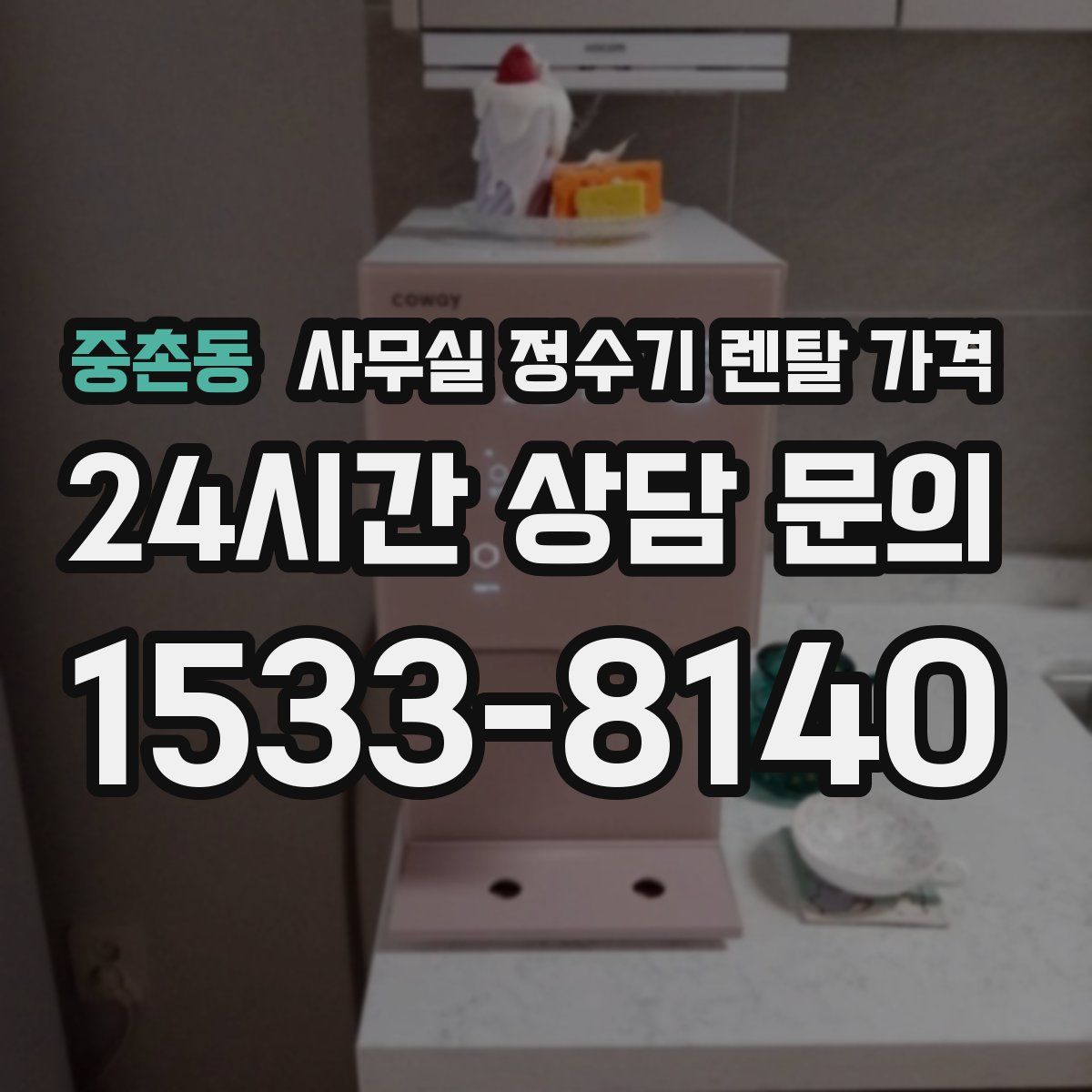 중촌동 사무실 정수기 렌탈 가격