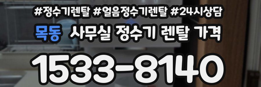목동 사무실 정수기 렌탈 가격