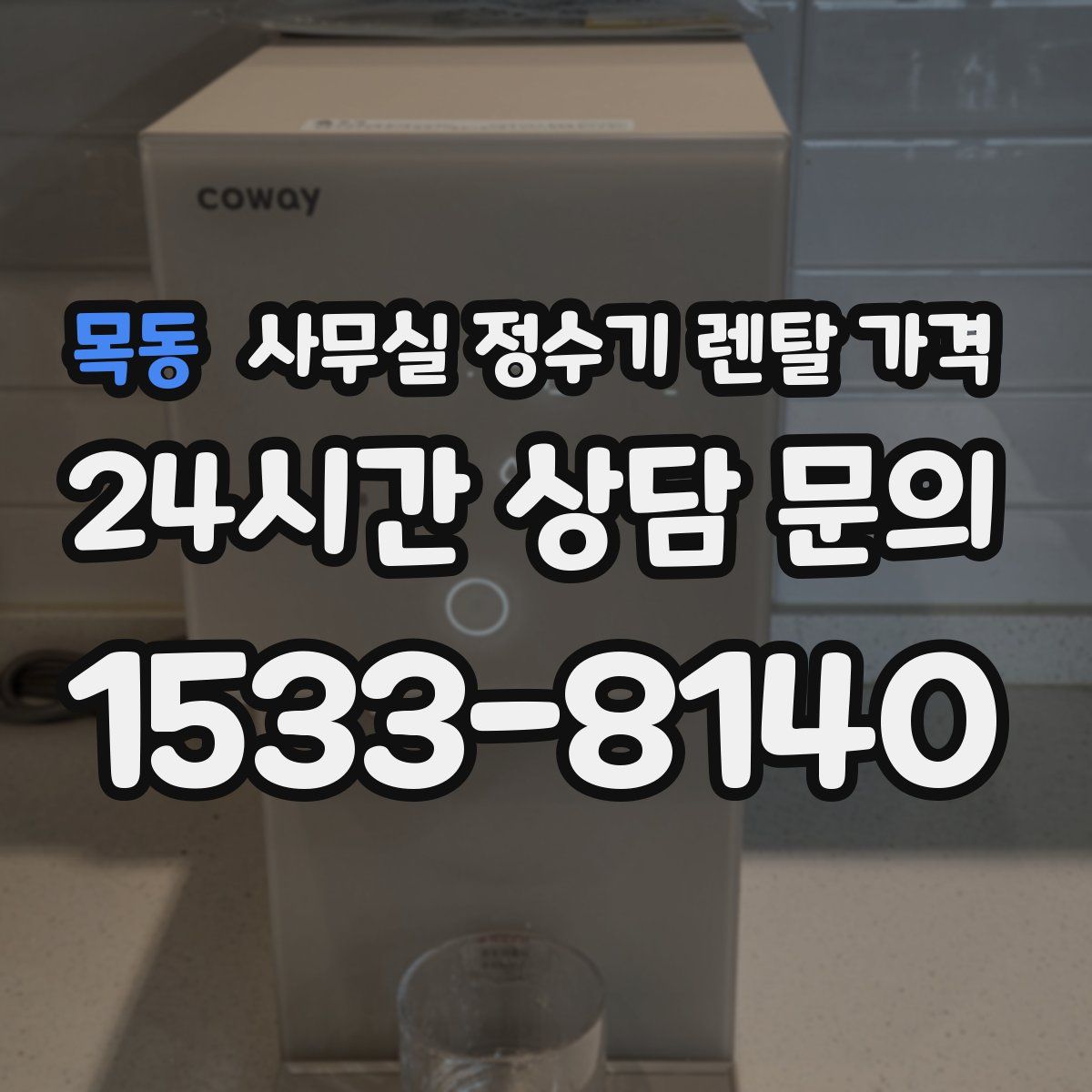 목동 사무실 정수기 렌탈 가격