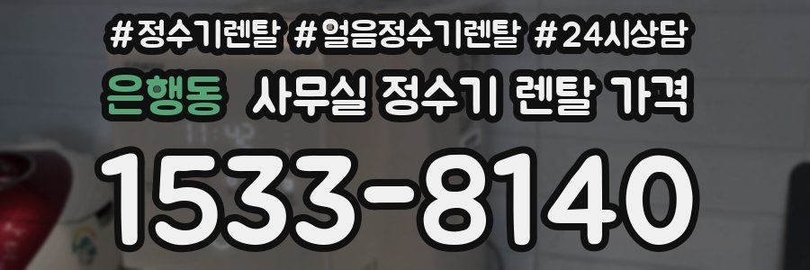 은행동 사무실 정수기 렌탈 가격