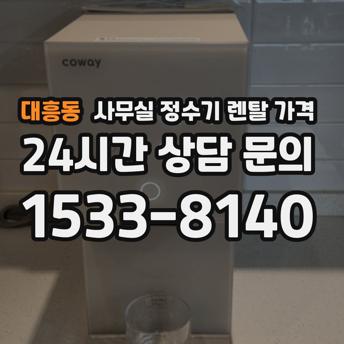 대흥동 사무실 정수기 렌탈 가격