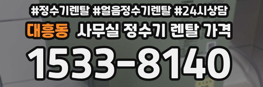 대흥동 사무실 정수기 렌탈 가격