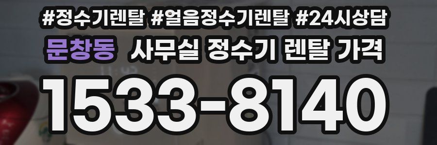 문창동 사무실 정수기 렌탈 가격
