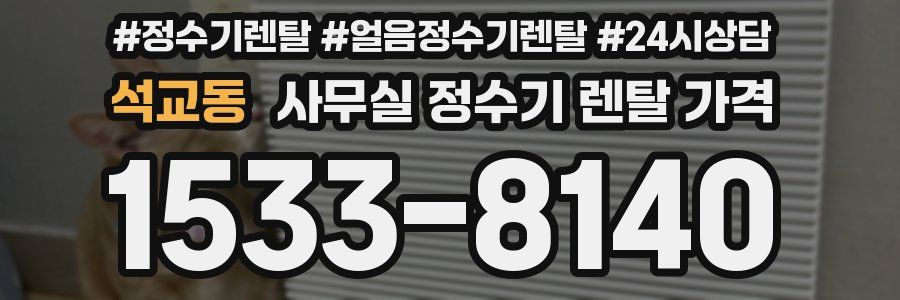 석교동 사무실 정수기 렌탈 가격