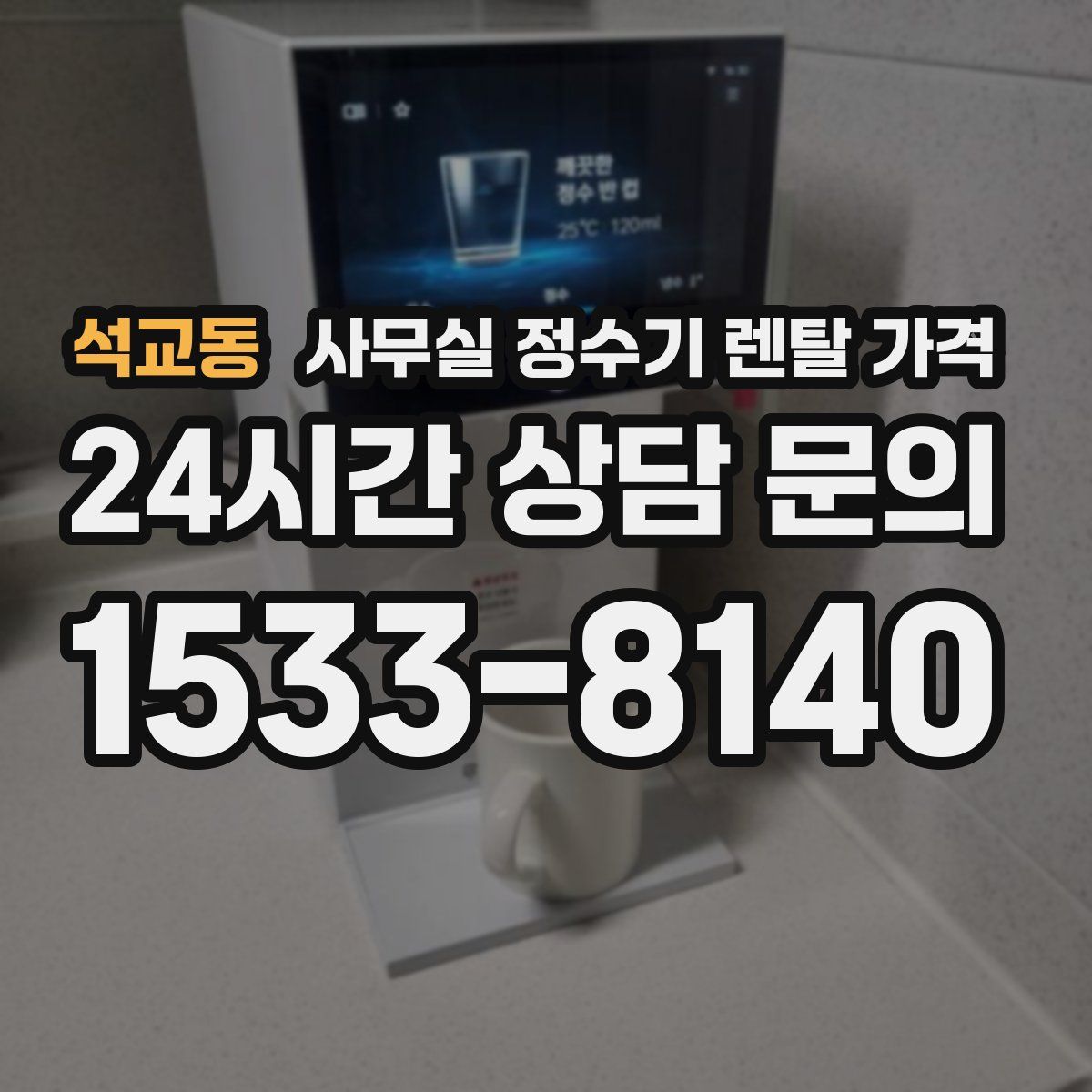 석교동 사무실 정수기 렌탈 가격