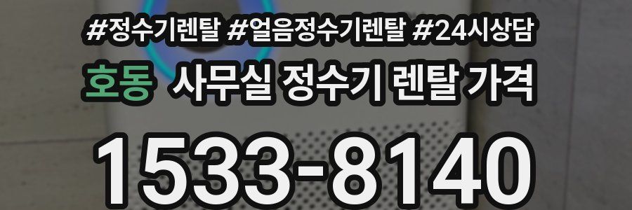 호동 사무실 정수기 렌탈 가격
