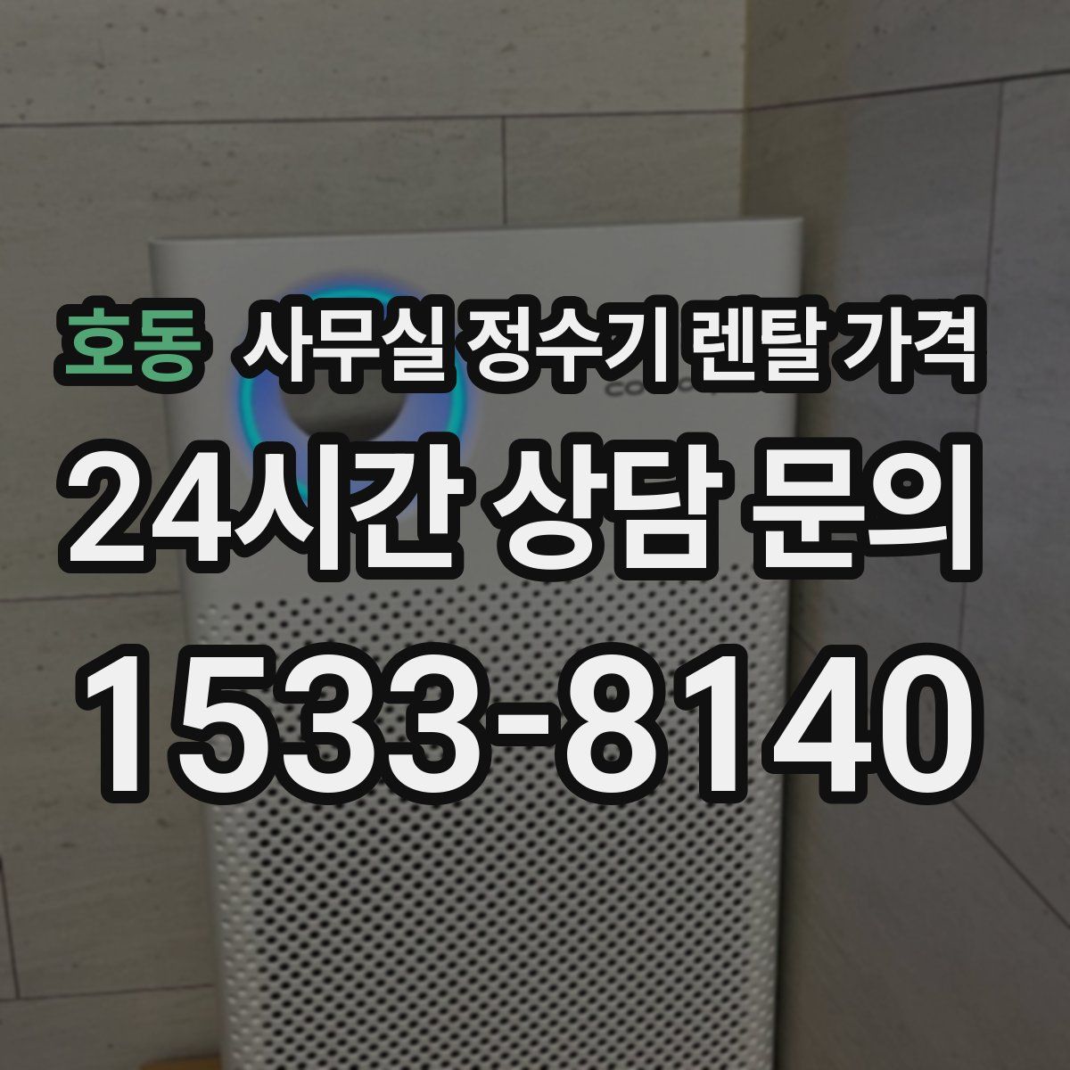 호동 사무실 정수기 렌탈 가격