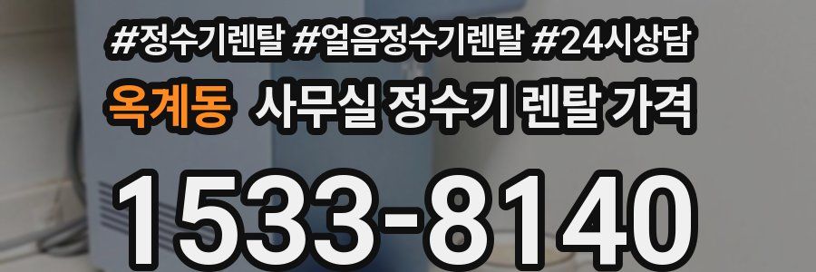 옥계동 사무실 정수기 렌탈 가격