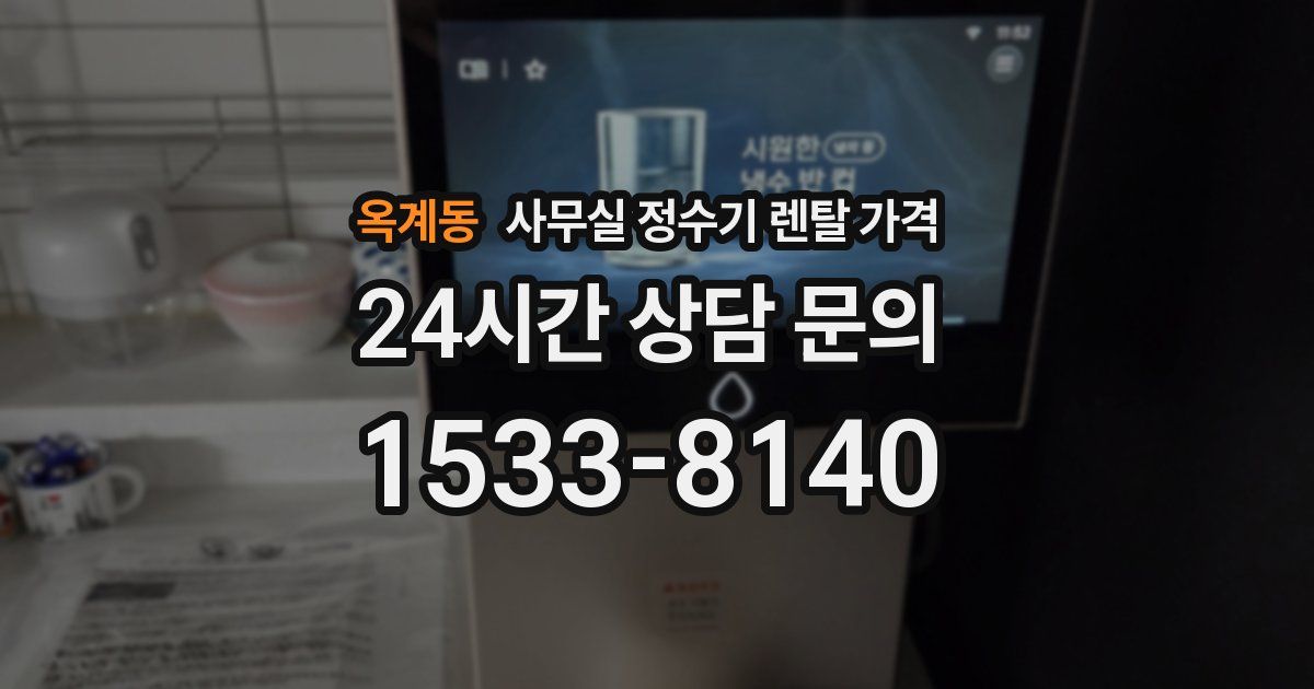 옥계동 사무실 정수기 렌탈 가격