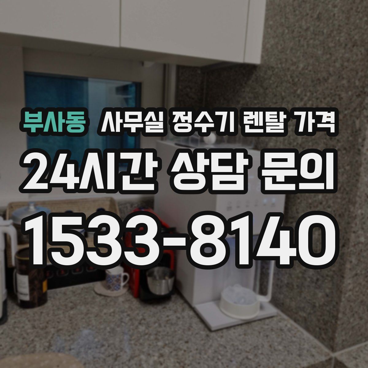부사동 사무실 정수기 렌탈 가격