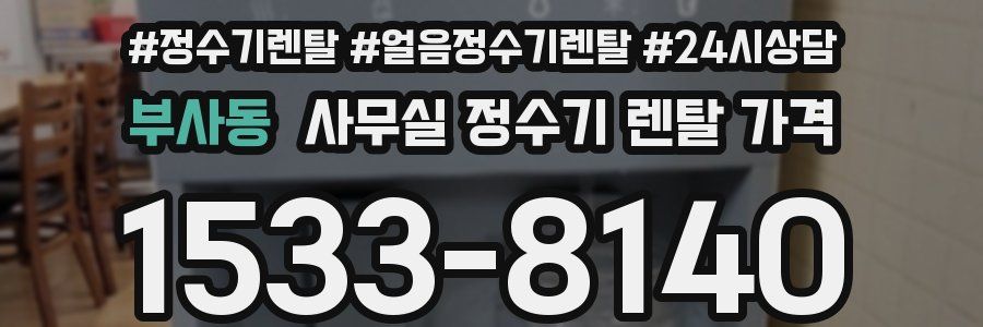 부사동 사무실 정수기 렌탈 가격