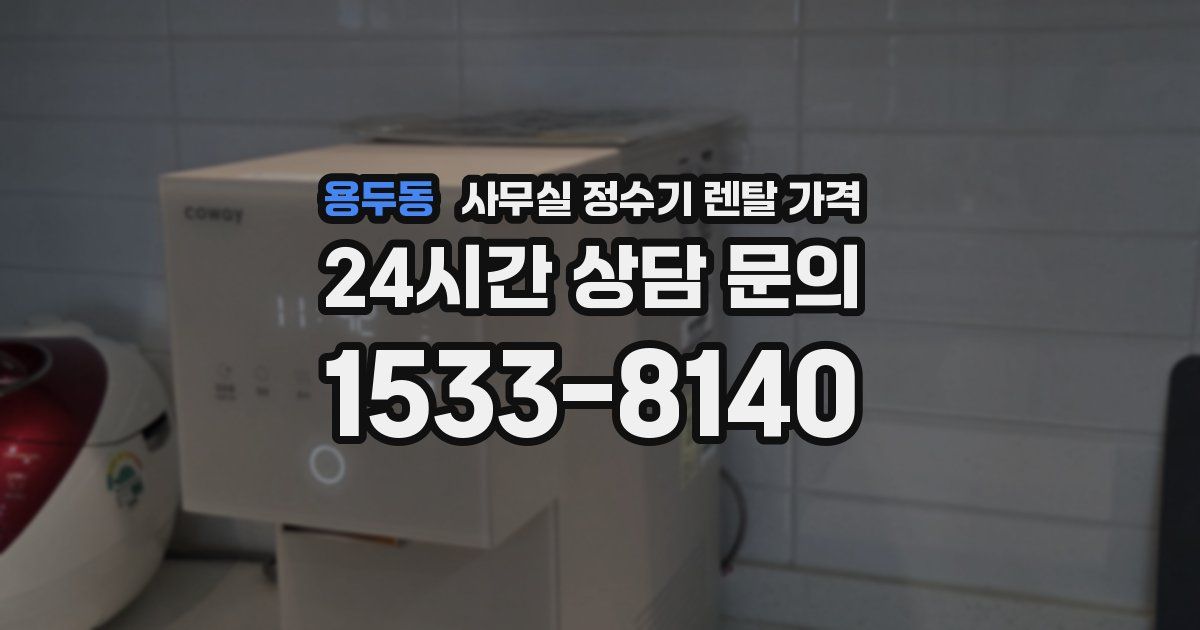 용두동 사무실 정수기 렌탈 가격