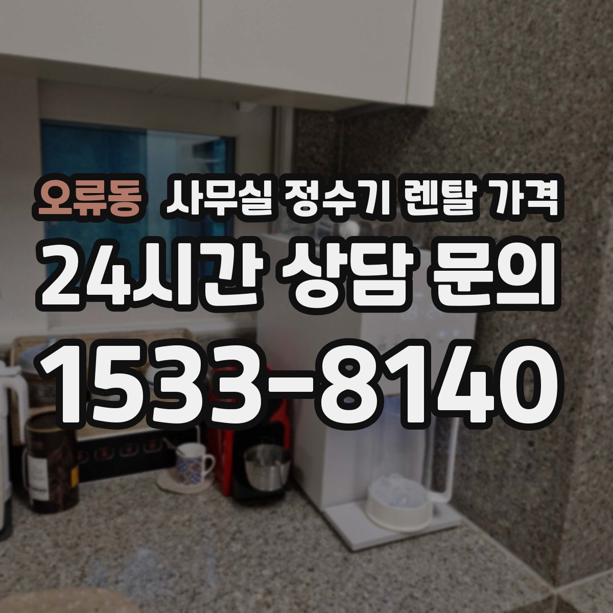 오류동 사무실 정수기 렌탈 가격