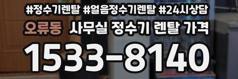 오류동 사무실 정수기 렌탈 가격