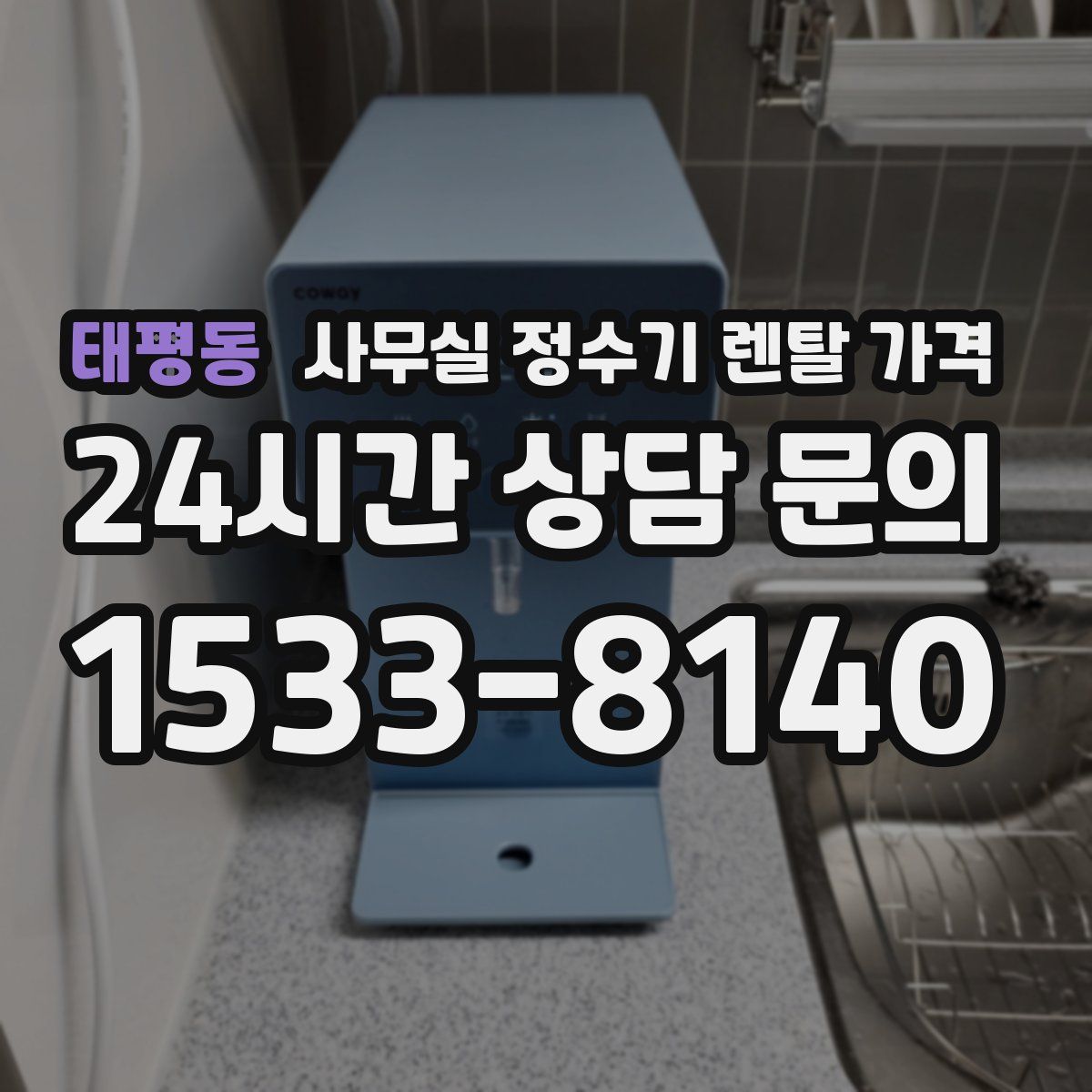 태평동 사무실 정수기 렌탈 가격