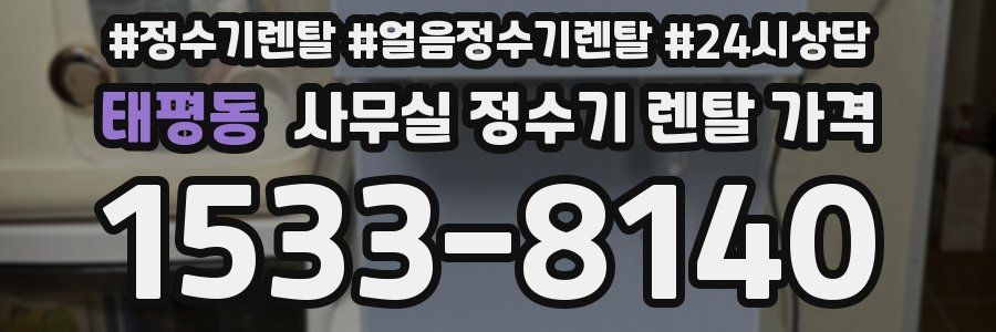 태평동 사무실 정수기 렌탈 가격