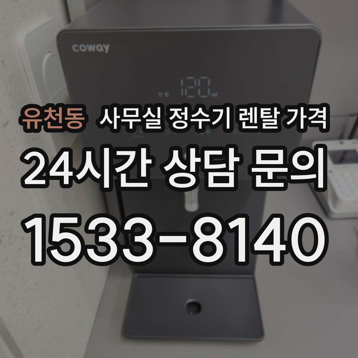 유천동 사무실 정수기 렌탈 가격