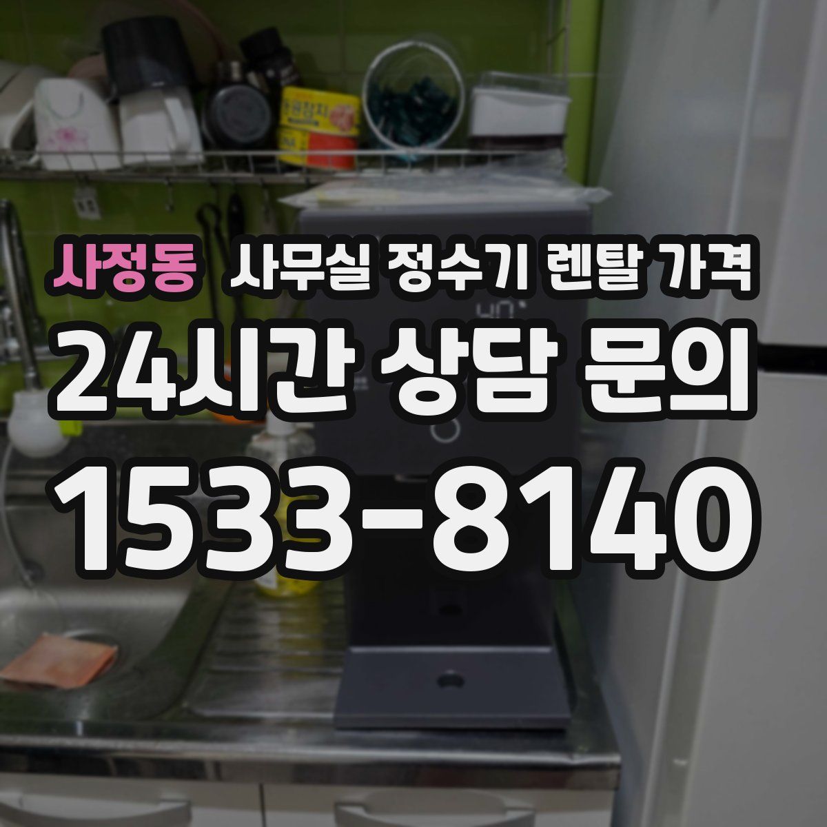 사정동 사무실 정수기 렌탈 가격