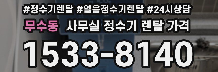 무수동 사무실 정수기 렌탈 가격
