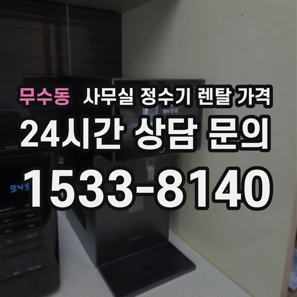 무수동 사무실 정수기 렌탈 가격