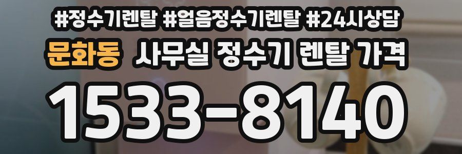 문화동 사무실 정수기 렌탈 가격