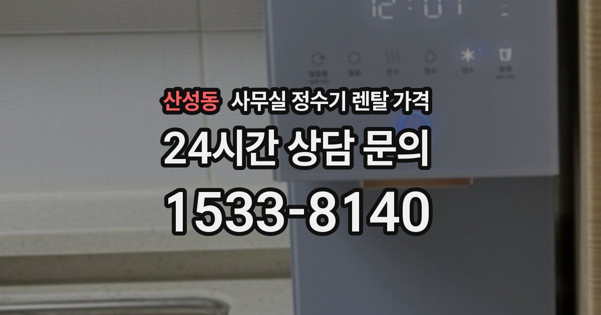 산성동 사무실 정수기 렌탈 가격