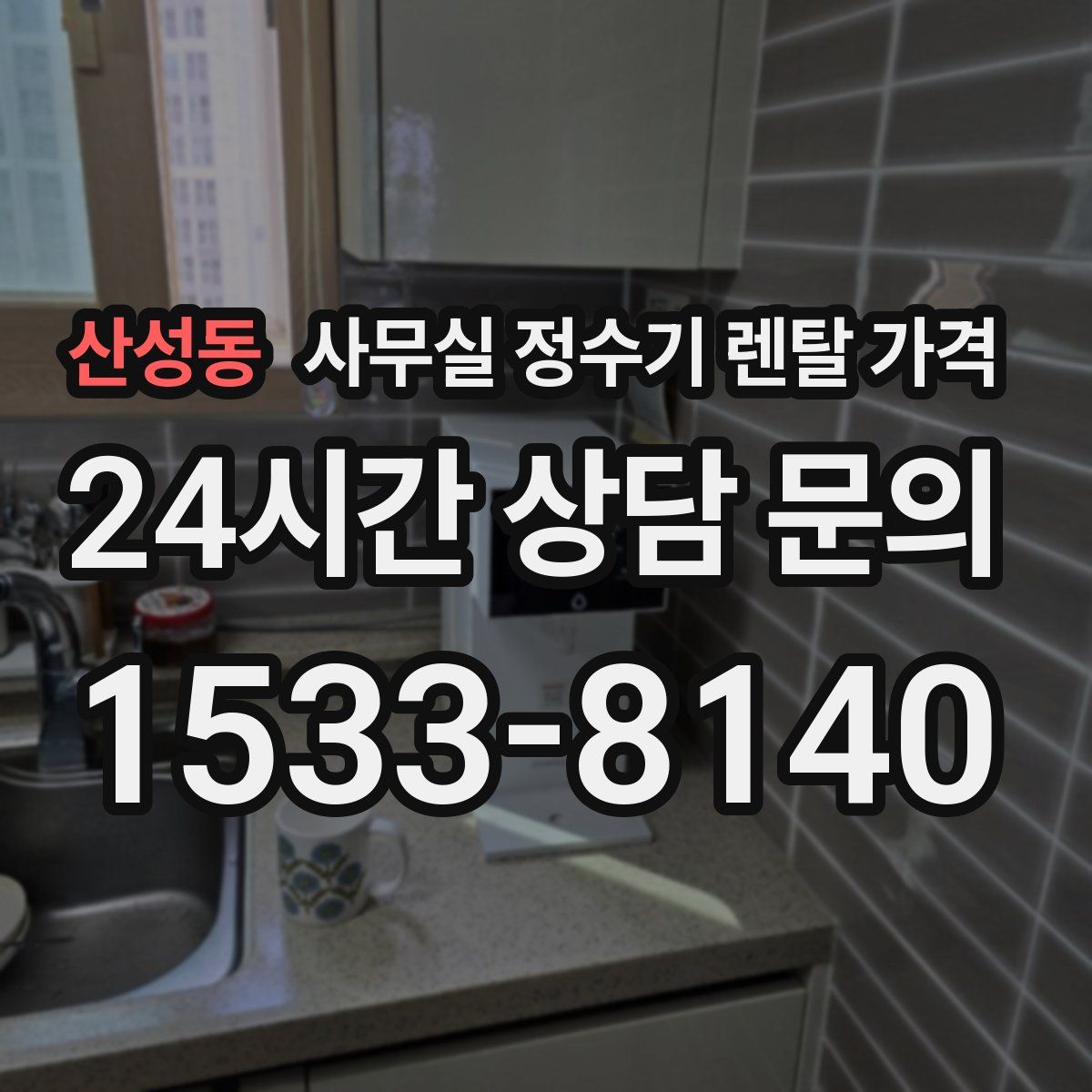 산성동 사무실 정수기 렌탈 가격