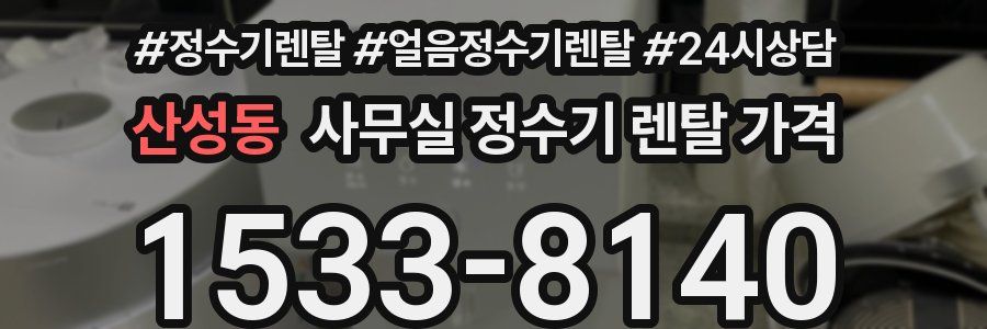 산성동 사무실 정수기 렌탈 가격