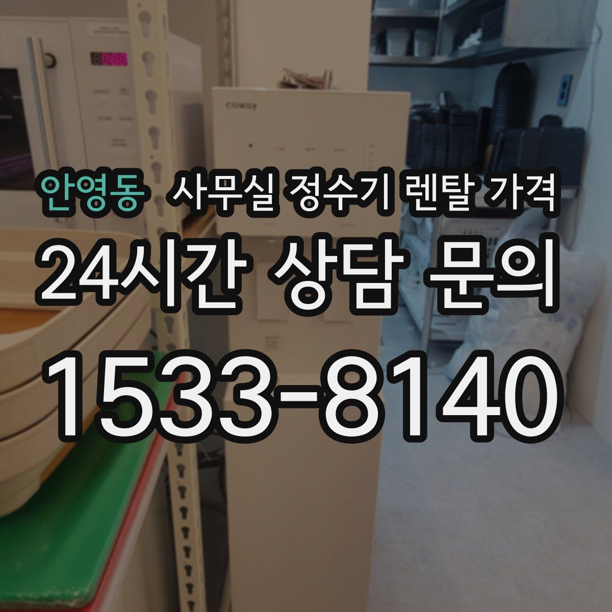 안영동 사무실 정수기 렌탈 가격
