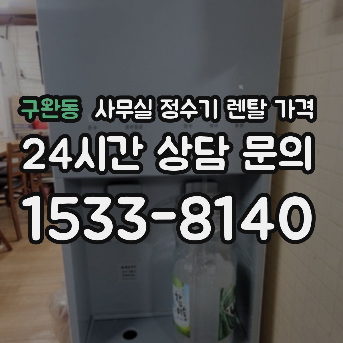 구완동 사무실 정수기 렌탈 가격