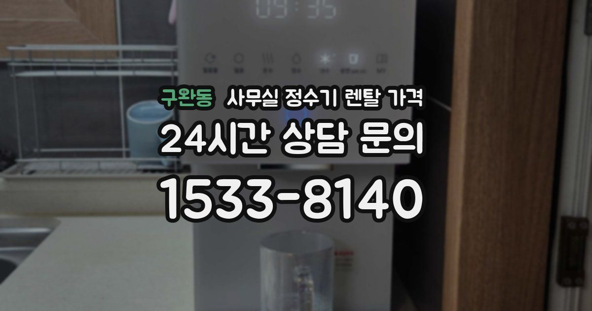 구완동 사무실 정수기 렌탈 가격