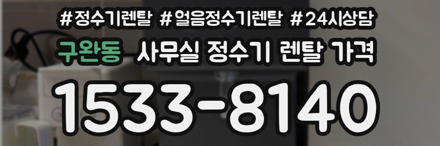 구완동 사무실 정수기 렌탈 가격