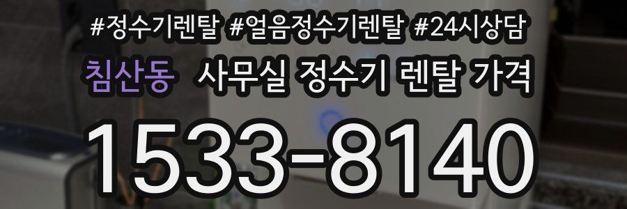 침산동 사무실 정수기 렌탈 가격